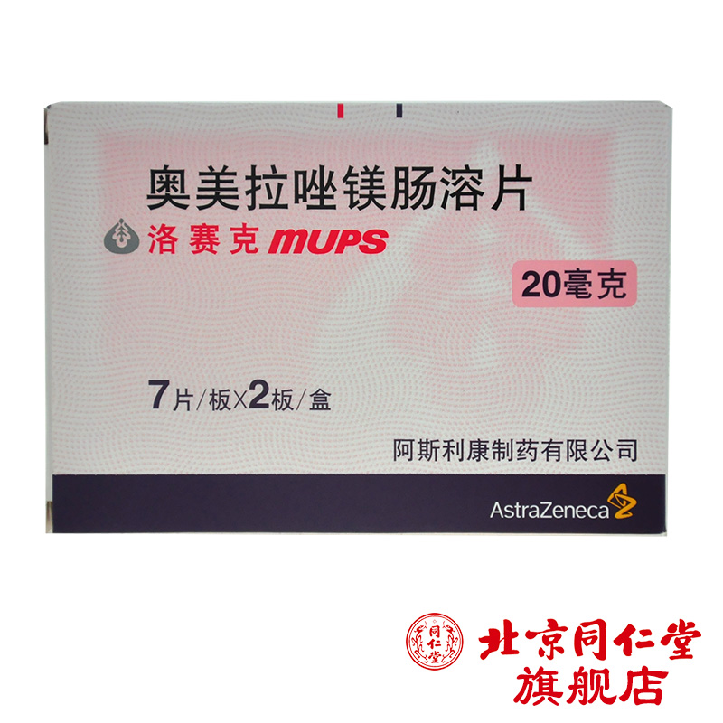 阿斯利康 洛赛克 奥美拉唑镁肠溶片 20mg*14片/盒