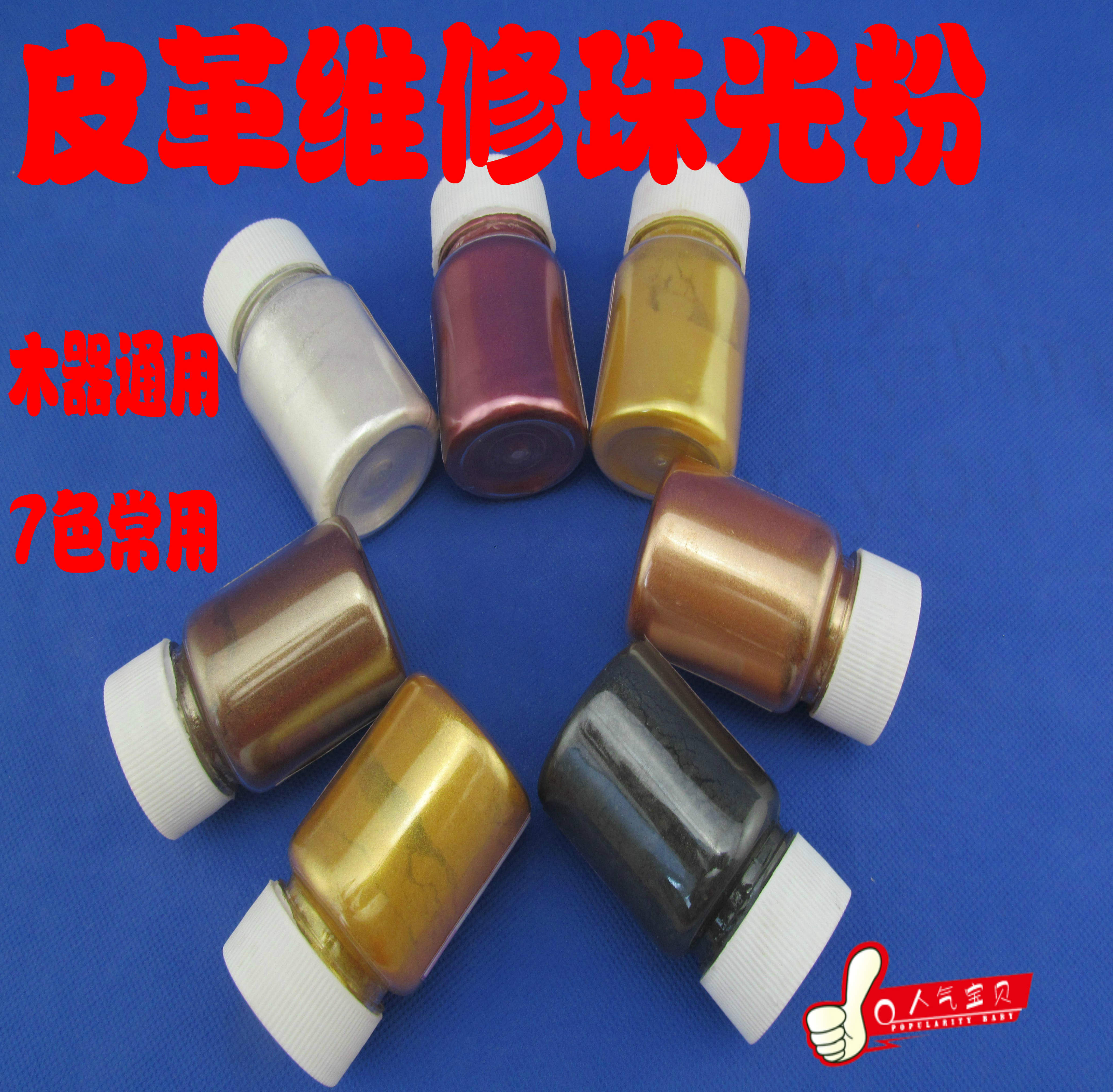 Leather sofa beauty repair furniture repair materials tools pearlescent powder 7-color flash powder gold powder leather pigment powder