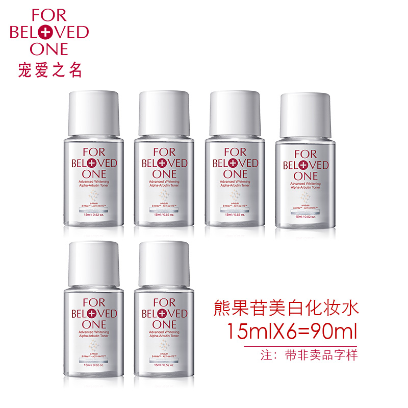 宠爱之名熊果苷美白化妆水 90ml 亮肤滋润保湿补水春季护肤品