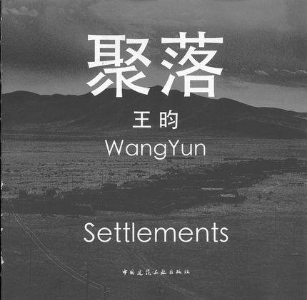 聚落   中国建筑工业出版社