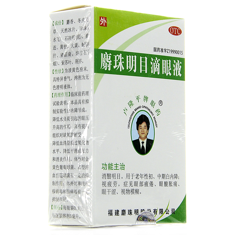 1盒包邮】卢隆平牌眼药水 麝珠明目滴眼液 5ml 老年初中期白内障