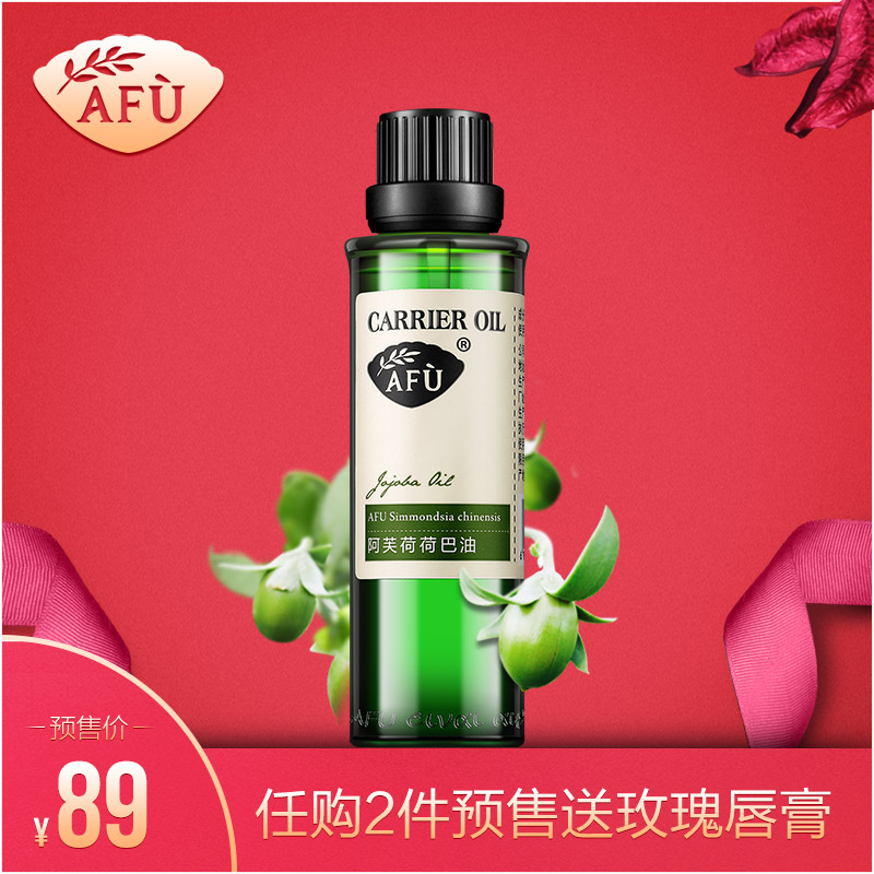 阿芙荷荷巴油30ml补水保湿去黑头基础油身体按摩油精油