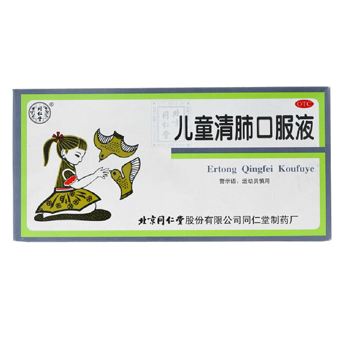 同仁堂儿童清肺口服液 10ml*10支/盒 清肺化痰止咳