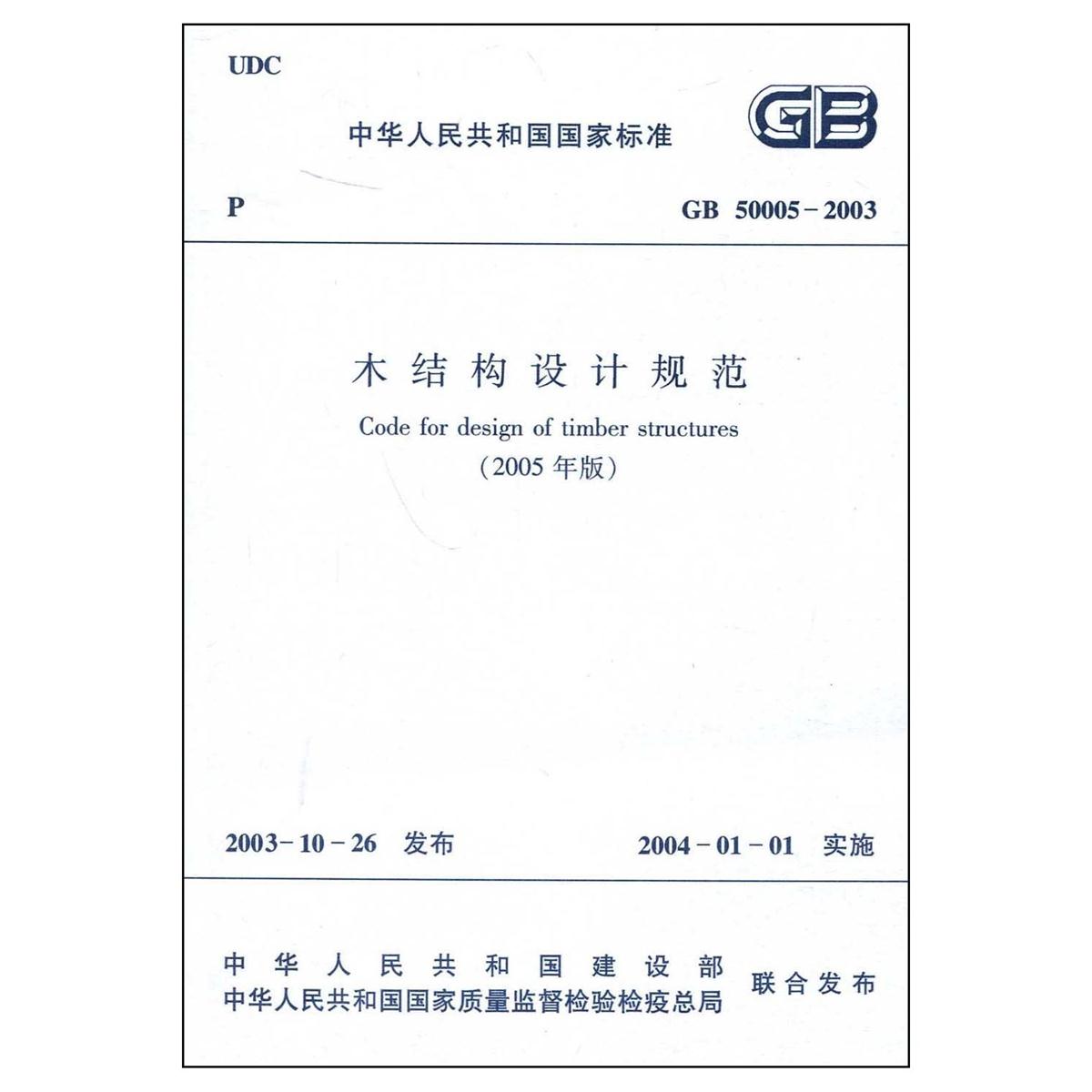 GB 50005-2003 木结构设计规范(2005版）