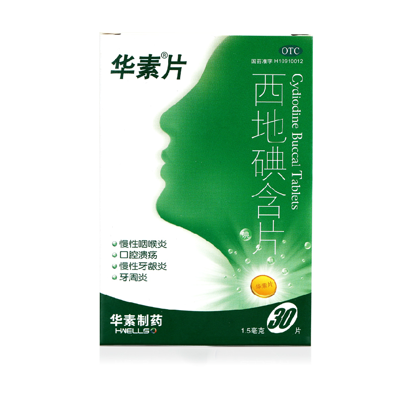 华素片 西地碘含片 30片 口腔溃疡 牙龈炎牙周炎 咽喉炎