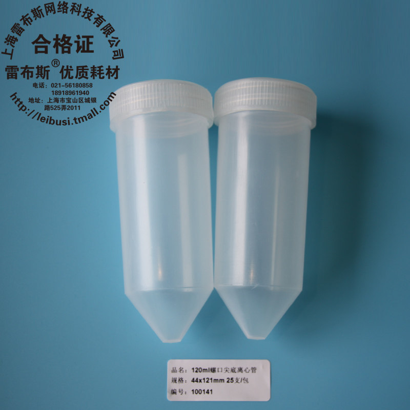 雷布斯 LABSEE 10-1200 120ml螺尖离心管 120ml高速离心管PCR管 螺口尖底 EP管 25支/包 44x121mm耐高温强酸