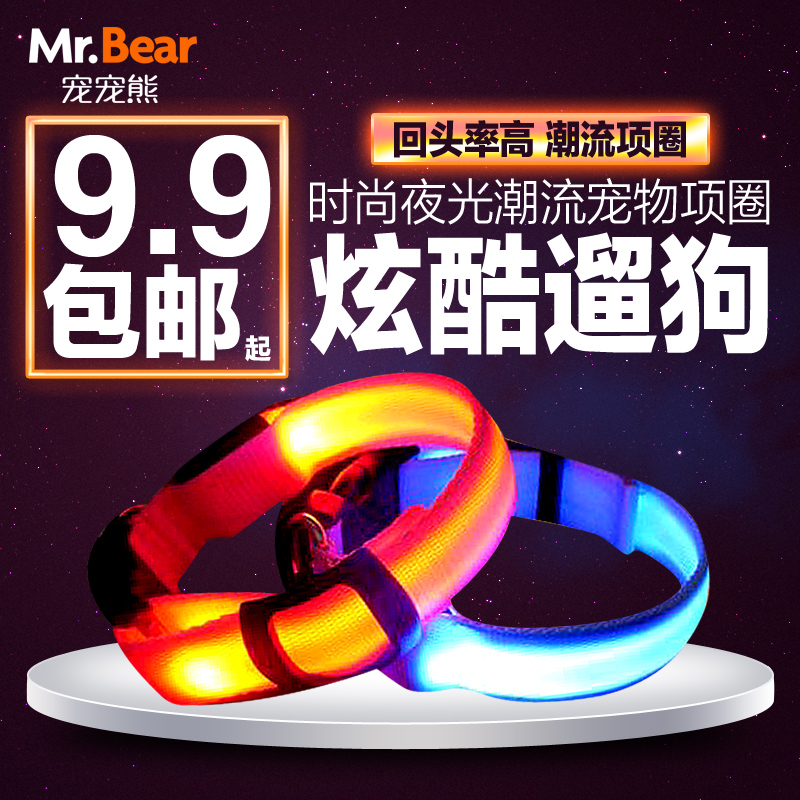 Mr.Bear/宠宠熊 发光项脖圈猫泰迪大狗夜光项圈荧光项圈宠物用品