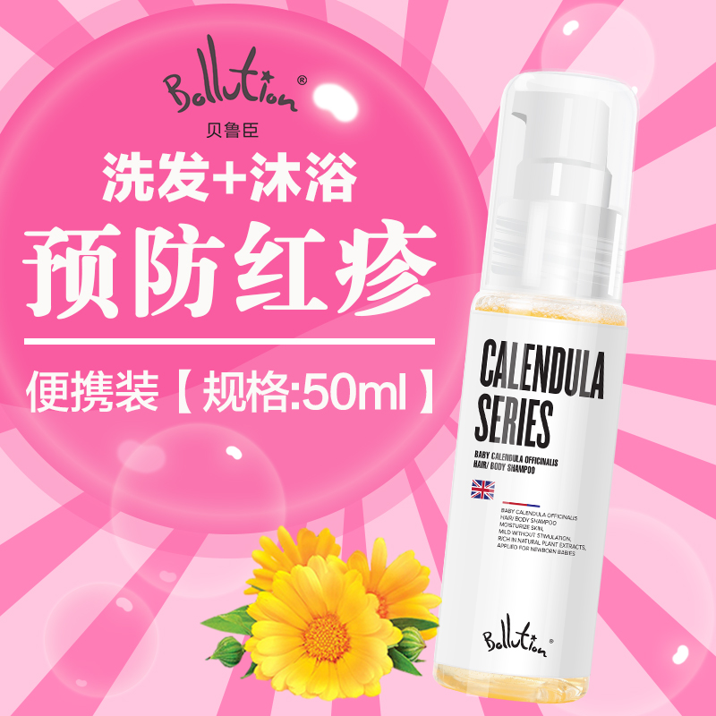 Bollution贝鲁臣 婴幼儿童金盏花二合一洗发沐浴露50mL便携装2合1