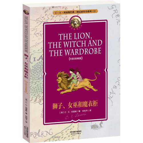 纳尼亚传奇系列2:狮子、女巫和魔衣柜 THE LION THE WITCH AND THE WARDROBE(中英双语典藏版,配套英文朗读免费*）/（英）C S