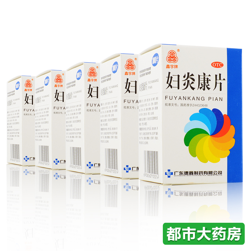 5盒装包邮德鑫 妇炎康片100片妇科炎症用药阴道炎盆腔炎清热利湿