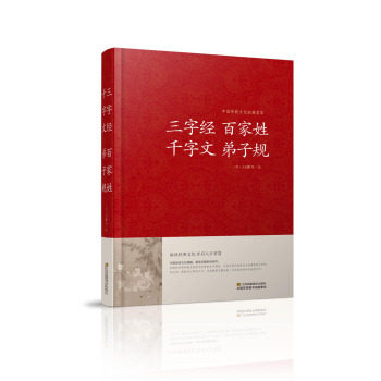 正版包邮三字经百家姓千字文弟子规/中国传统文化经典荟萃（精装）正品图书书籍