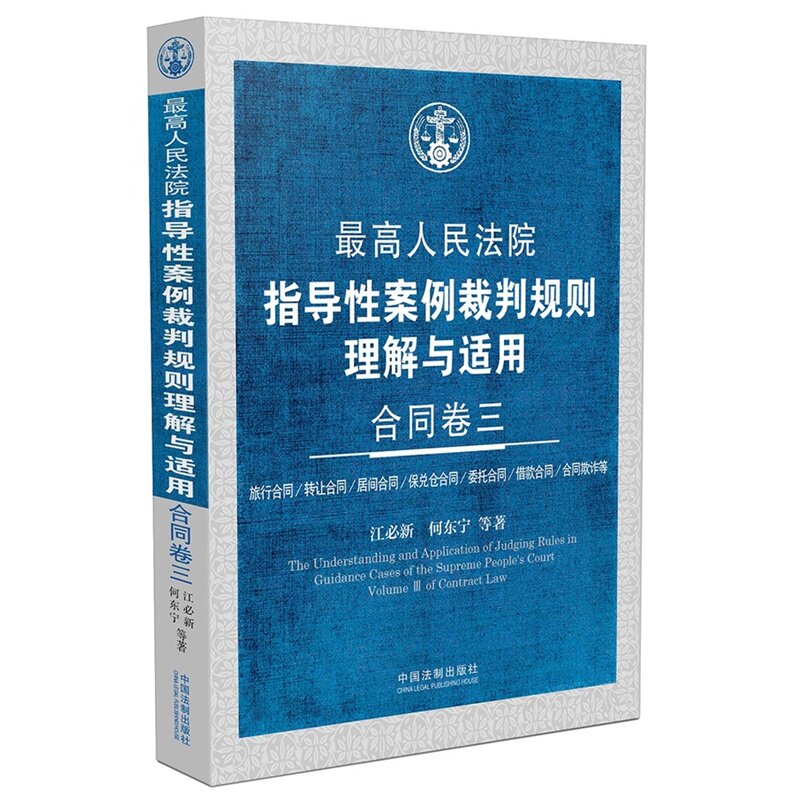 最高人民法院指导性案例裁判规则理解与适用合同卷三 江必新 何东宁