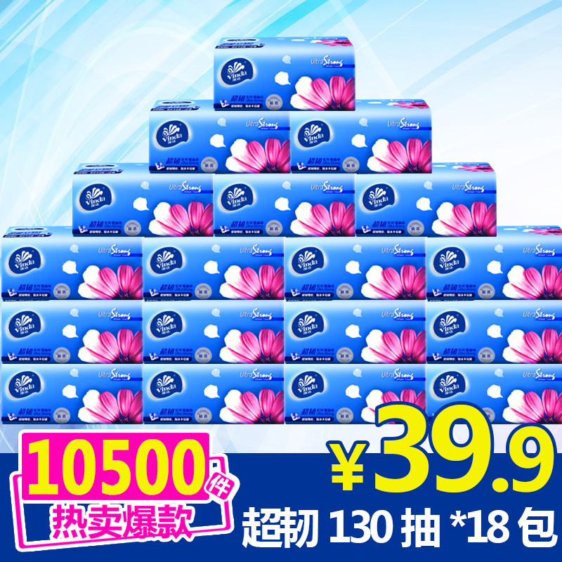 维达抽纸面巾纸超韧系列3层130抽共18包原生木浆宝宝用湿水不易破