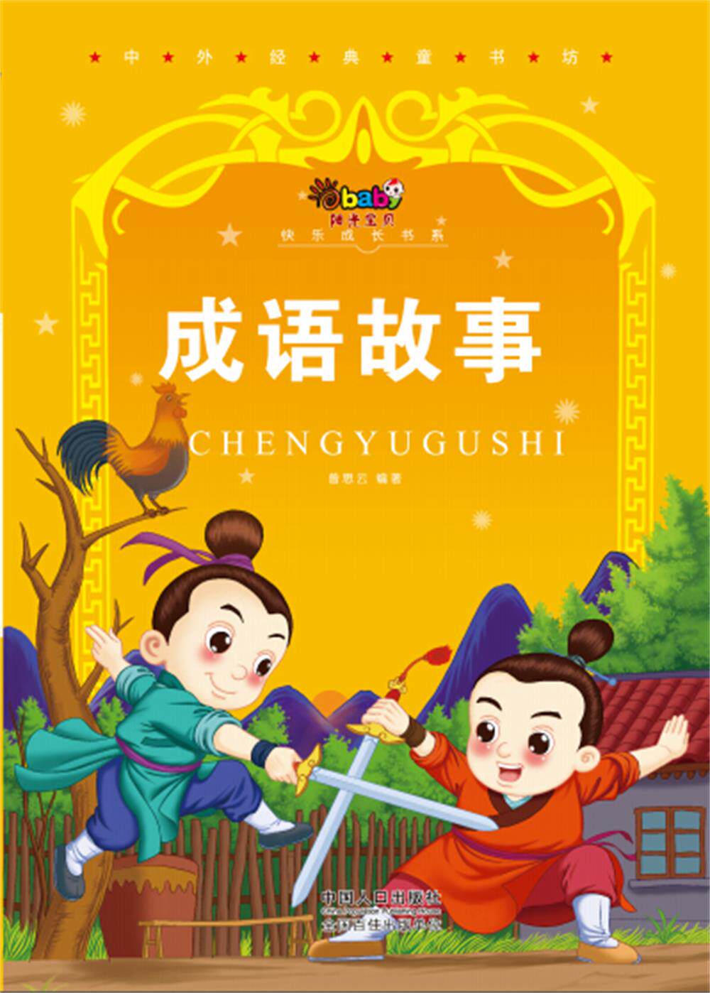 正版包邮阳光宝贝快乐成长书系―中外经典童书坊-成语故事正品图书书籍