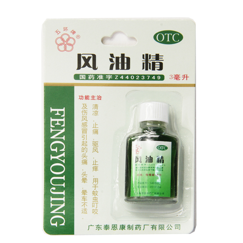 五环牌 风油精 3ml 蚊虫叮咬清凉 伤风感冒头痛 头晕止痛 止痒