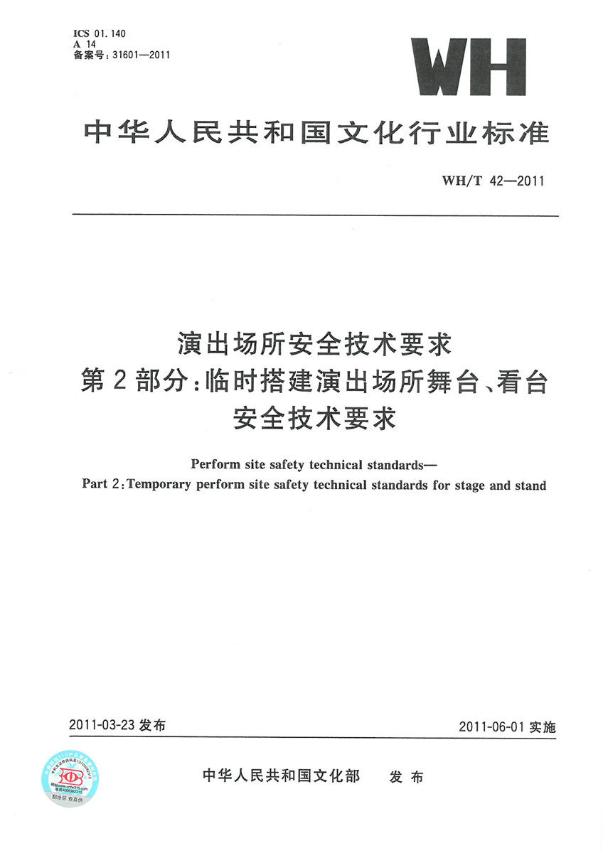 WH/T 42-2011