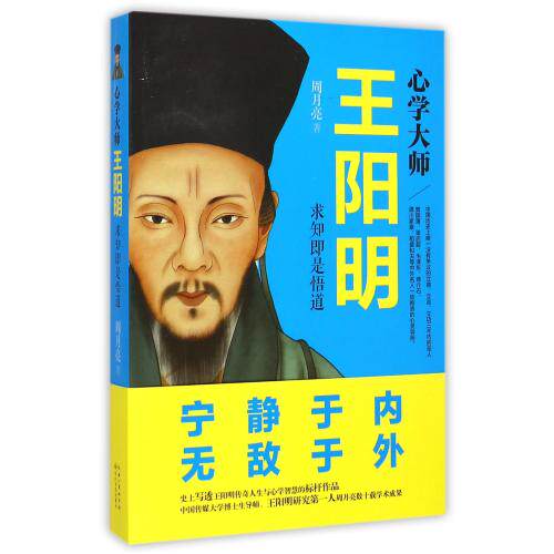 心学大师王阳明 正版保证 周月亮 人文社会9787535458834