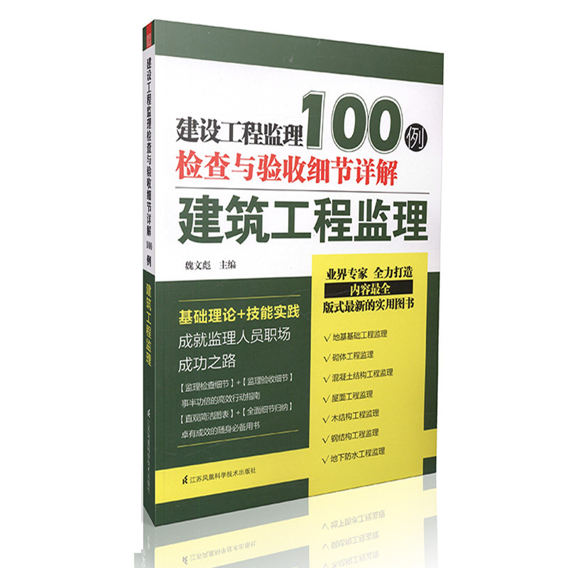 建设工程监理检查与验收细节详解100例-建筑工程监理