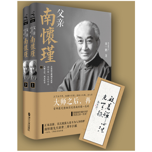 【赠书签】父亲南懷瑾 全套共2册 南一鹏著 完整详实还原南怀瑾一生的传记作品 了解真实南怀瑾 南怀瑾先生侧记 博库网