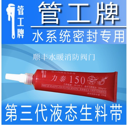Litai 150 Third generation of liquid raw material with pipeline thread anaerobic sealant plumbing industry liquid glue