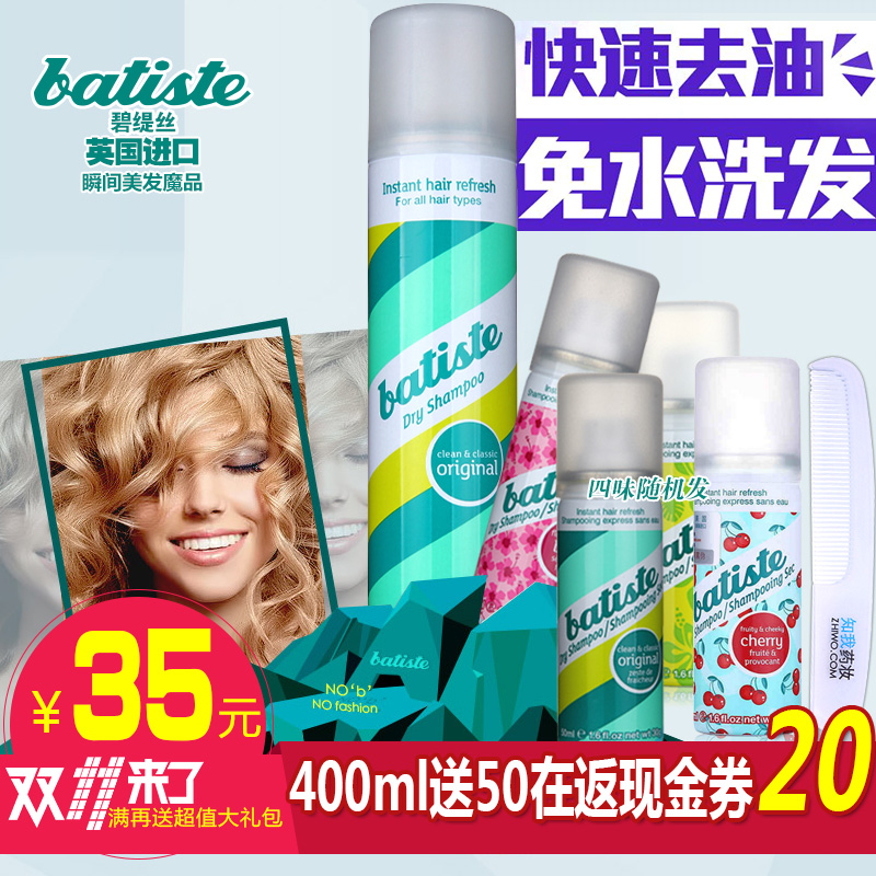 Batiste碧缇丝头发干洗免水洗喷雾月子用洗发经典洁净400ml+50ml