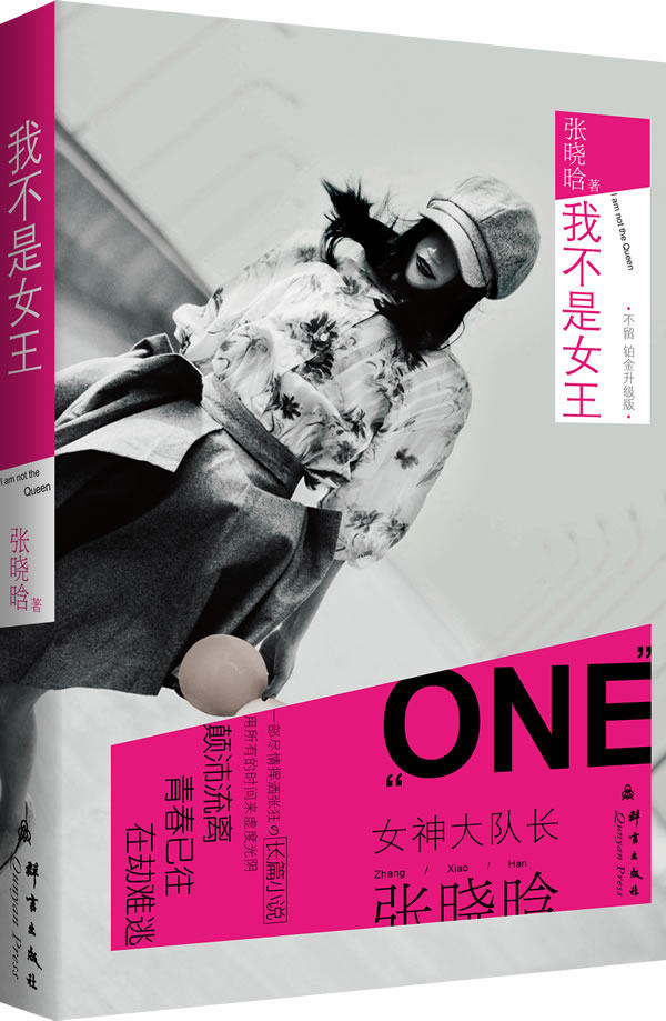 正版包邮我不是女王正品图书书籍