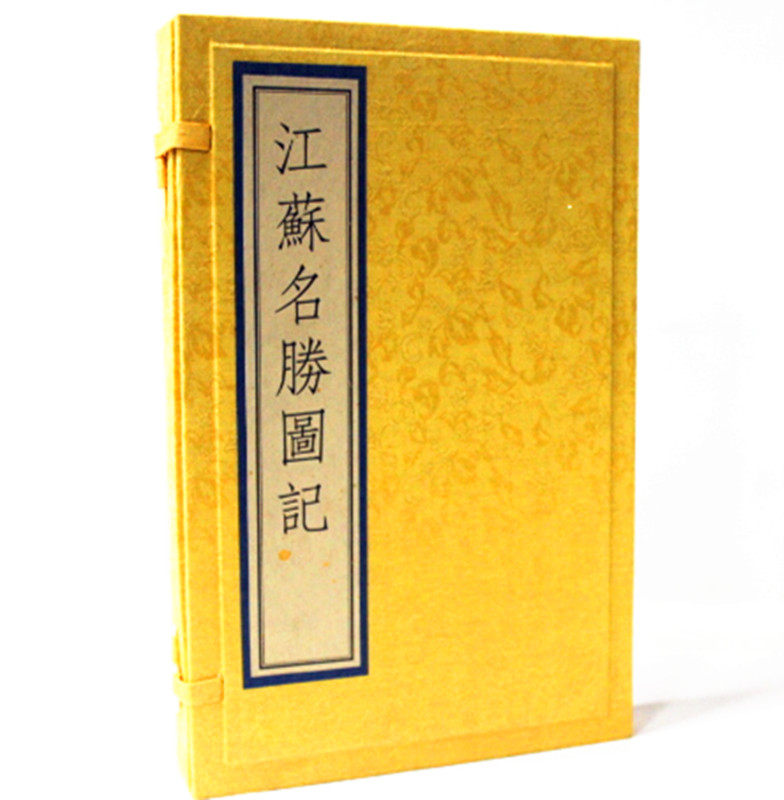 江苏名胜图记 1函全2册 清 麟庆 著 汪英福 等 绘图美丽江苏