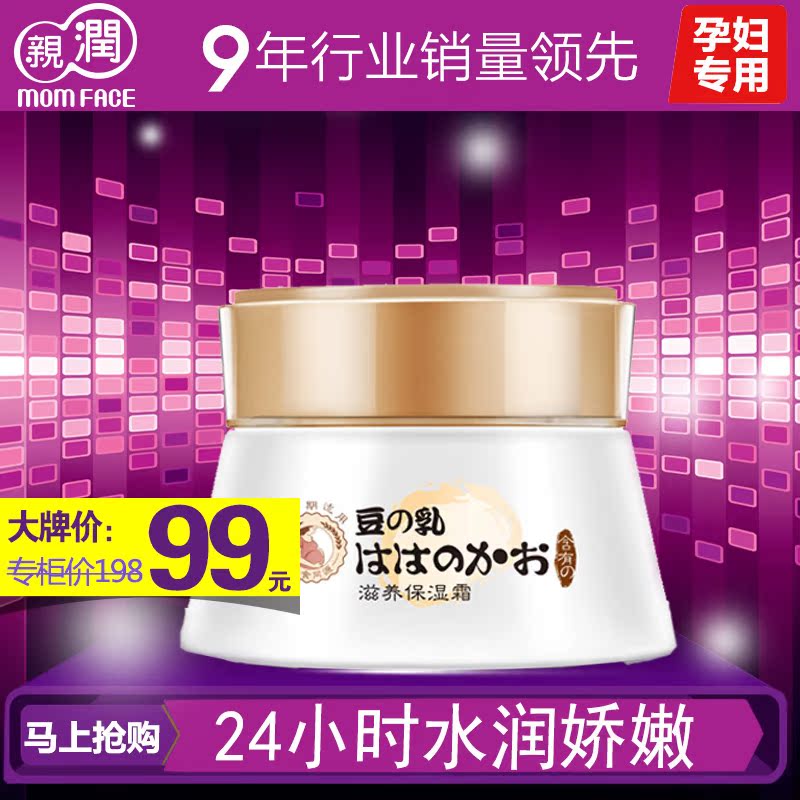 亲润孕妇面霜 天然豆乳滋养保湿霜 孕妇护肤品化妆品补水专用面霜