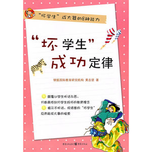 “坏学生”成功定律：“坏学生”成大器的8种能力