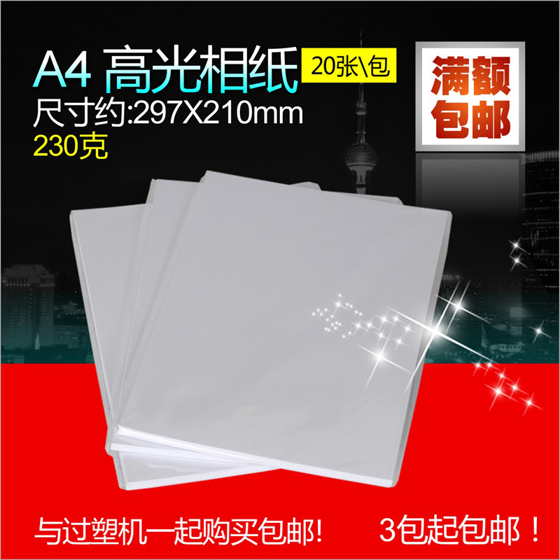 A4 230g high gloss photo paper ink-jet photo paper 20 sheets 1 pack