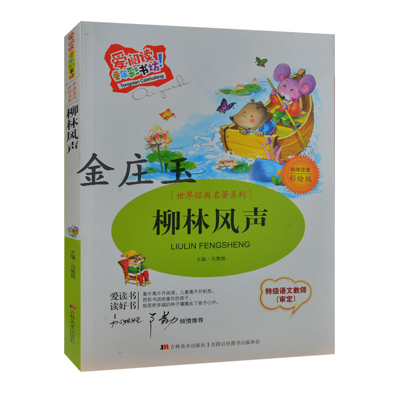 柳林风声 彩图注音版 世界经典名著系列 爱阅读童年彩书坊 知心姐姐卢勤推荐 2015年最新版 特级语文教师审定 儿童读物6-7-8-9岁