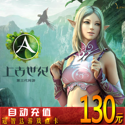 Tencent Древнее век 130 Юань в возрасте 1300 лет, национальный сервер Древний век 1300 баллов автоматически перезаряжается