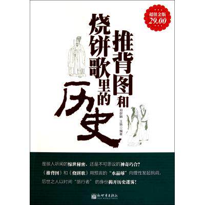 推背图和烧饼歌里的历史超值金版 正版保证 邢群麟//王艳 人文社会9787510416729