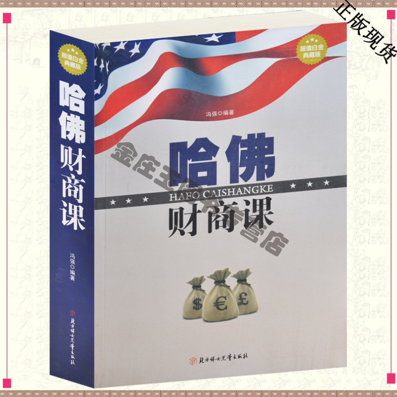 哈佛财商课包邮 成功励志书财商教育财商的秘密社会交际心理学职场人际沟通为人处世 财富欲望成功心态掌握财富诀窍让赚钱成为习惯