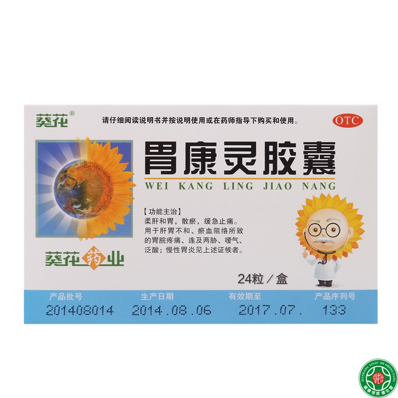 葵花胃康灵胶囊24粒柔肝和胃散瘀缓急止痛慢性胃炎胃药胃脘痛包邮