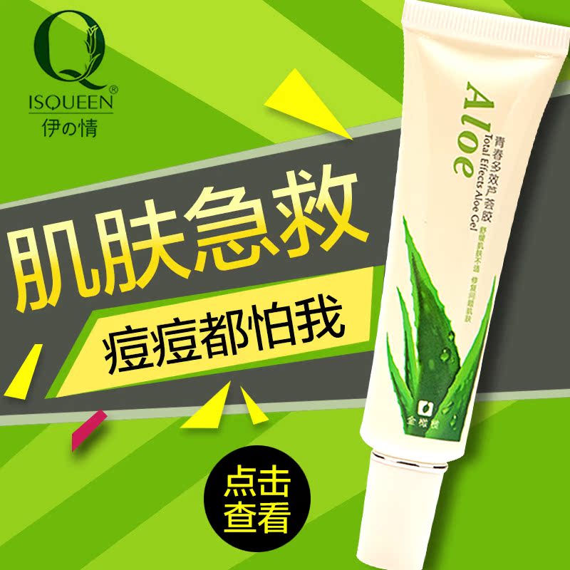 ISQUEEN/伊の情青春多效芦荟胶 补水保湿去痘痕晒后修复啫喱30g