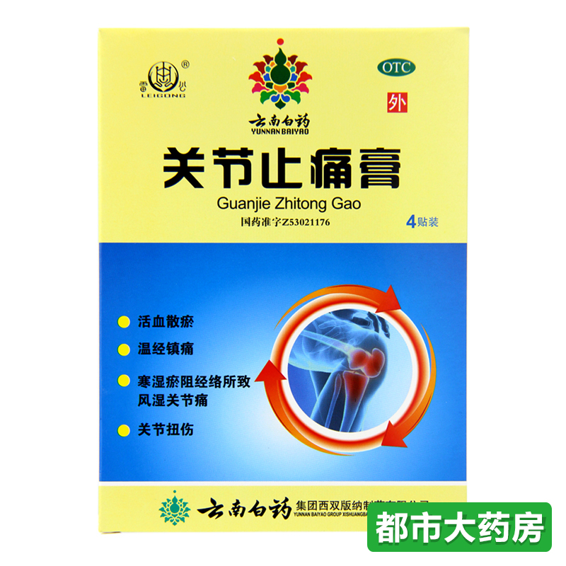 雷公 云南白药关节止痛膏 2贴*2袋/盒 活血散瘀镇痛风湿关节痛