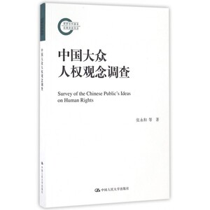 中国大众人权观念调查 博库网