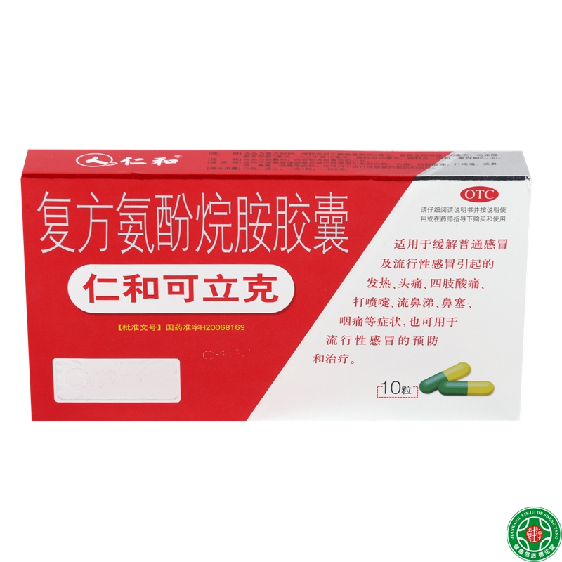 仁和可立克复方氨酚烷胺胶囊10粒感冒发热头痛鼻塞四肢酸痛包邮