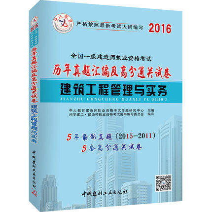 【赠案例釆分班】 2016版全国一级建造师执业资格考试 建筑工程管理与实务历年真题汇编及高分通关试卷 5套真题5套押题含答案解析