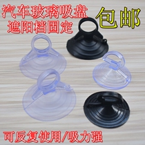 Sunshade block suction cup Strong vacuum wall suction car glass dovetail transparent curtain fixed decorative pull ring hanging