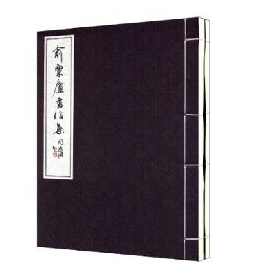 俞粟庐书信集(繁体竖排版)(共2册) 俞經農藏本