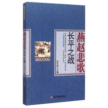 正版包邮燕赵悲歌 长平之战正品图书书籍
