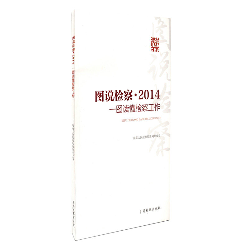 图说检·2014-图读懂检察工作