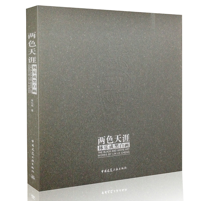 两色天涯 林乐成黑白画