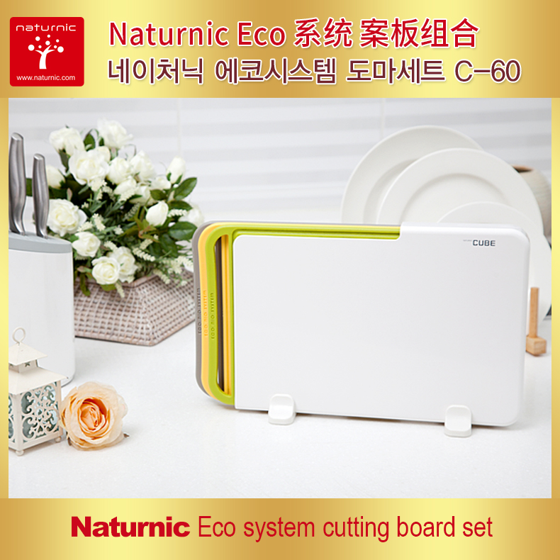 NATURNIC 系统案板组合 健康两面用案板 轻便实用无菌菜板 C-60