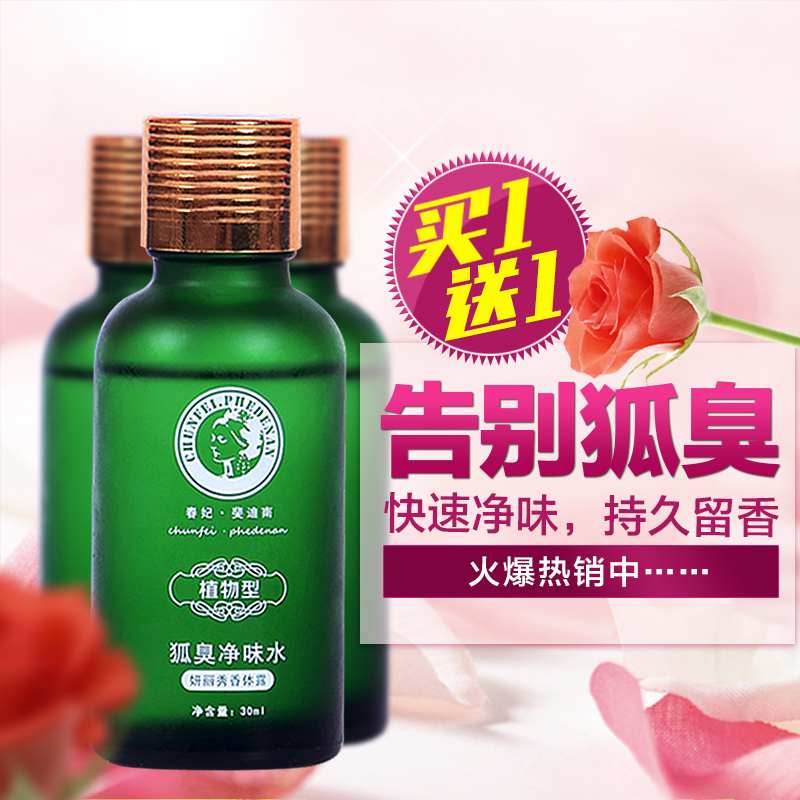 春妃春妃正品狐臭液去除狐臭水治狐臭香体露去除汗臭去脚臭止汗露