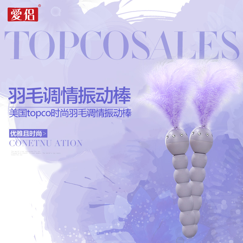 爱侣时尚羽毛调情振动棒 肛门塞 情趣成人性用品女用震动棒LPQ