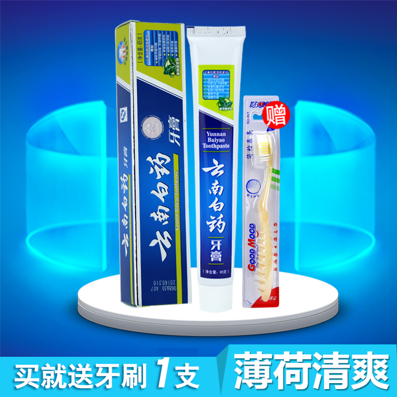 云南白药牙膏薄荷清爽牙齿口腔护理去口气清火65g 赠牙刷1支