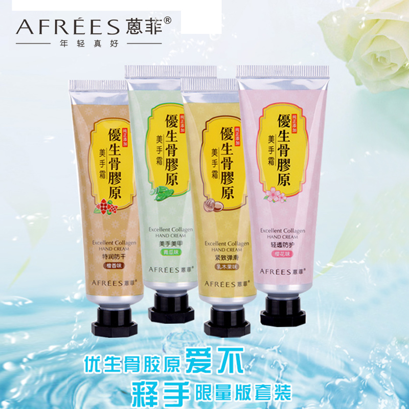 AFREES/蒽菲优生骨胶原爱不释手限量版 美白保湿 护手霜套装正品